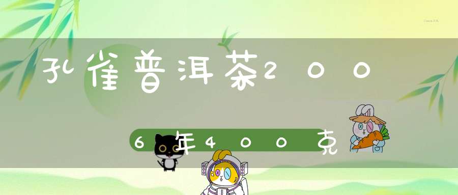 孔雀普洱茶2006年400克