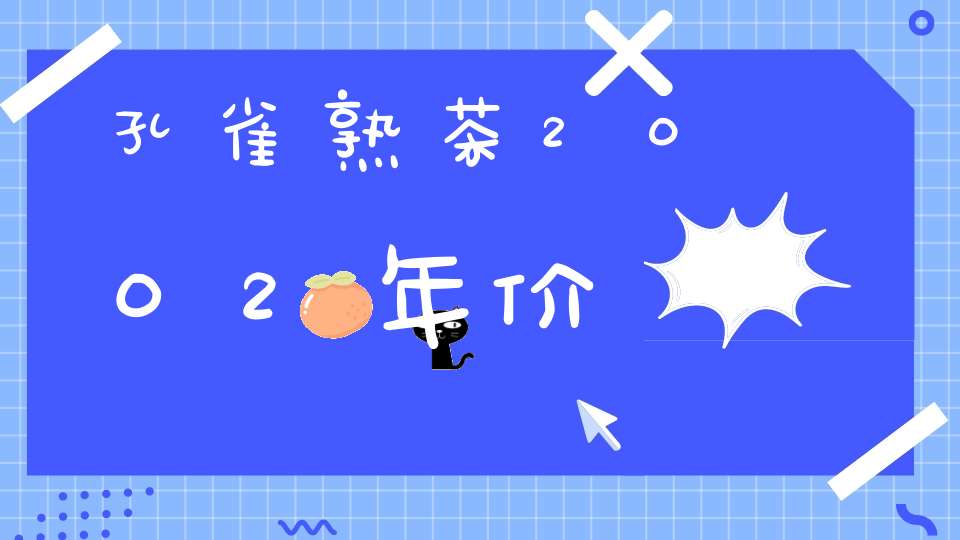 孔雀熟茶2002年价
