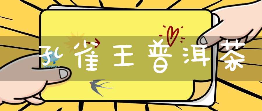 孔雀王普洱茶
