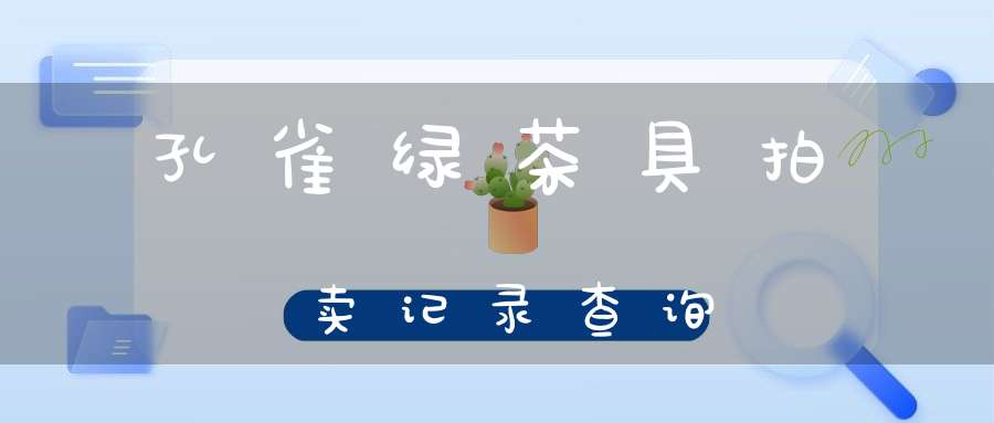 孔雀绿茶具拍卖记录查询