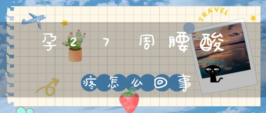 孕27周腰酸疼怎么回事