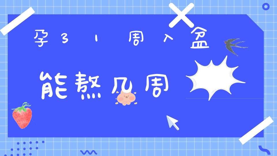 孕31周入盆能熬几周