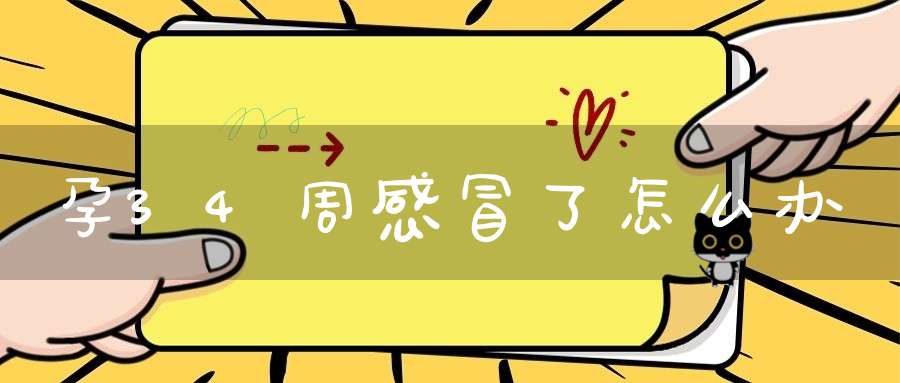 孕34周感冒了怎么办