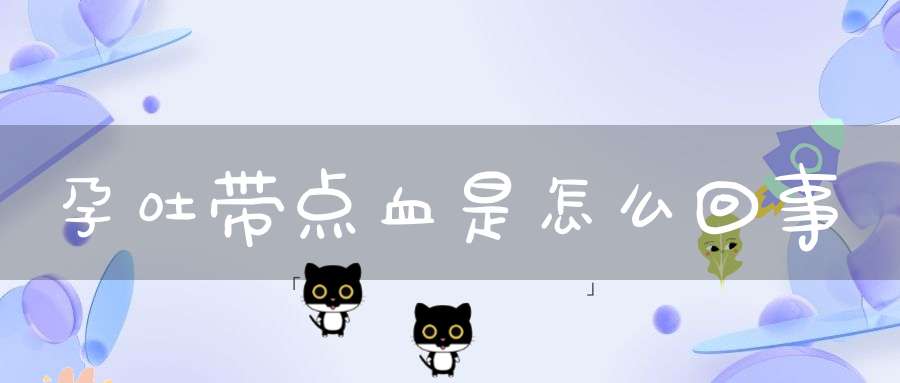 孕吐带点血是怎么回事