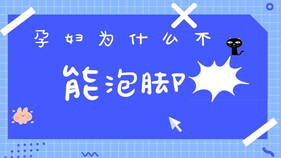 孕妇为什么不能泡脚