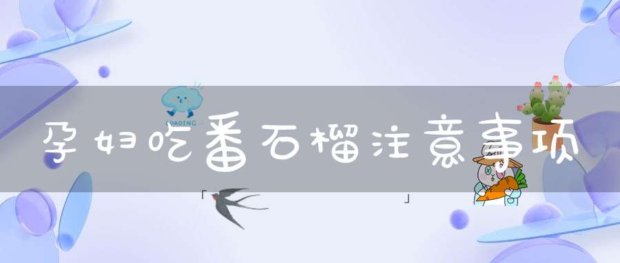 孕妇吃番石榴注意事项