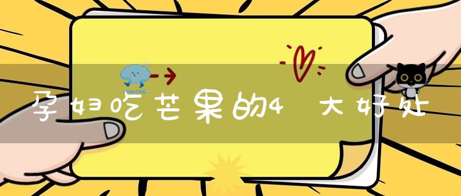 孕妇吃芒果的4大好处