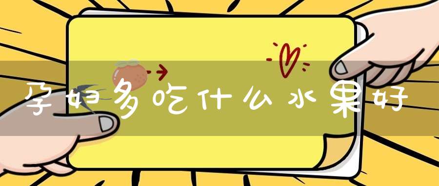 孕妇多吃什么水果好？