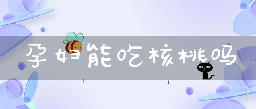 孕妇能吃核桃吗