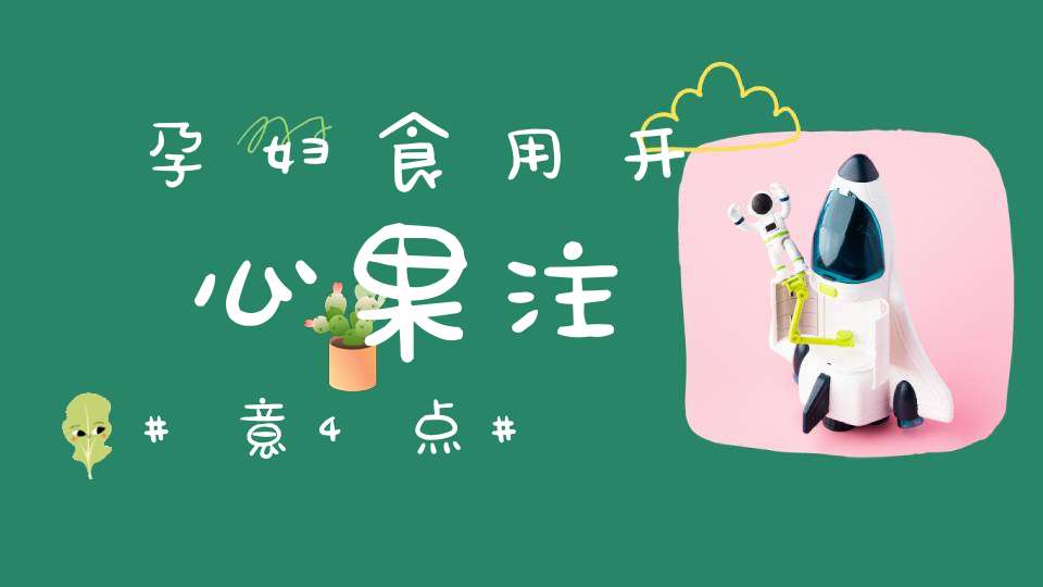 孕妇食用开心果注意4点