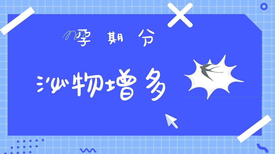 孕期分泌物增多