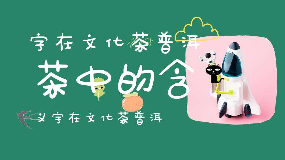 字在文化茶普洱茶中的含义字在文化茶普洱茶中的寓意