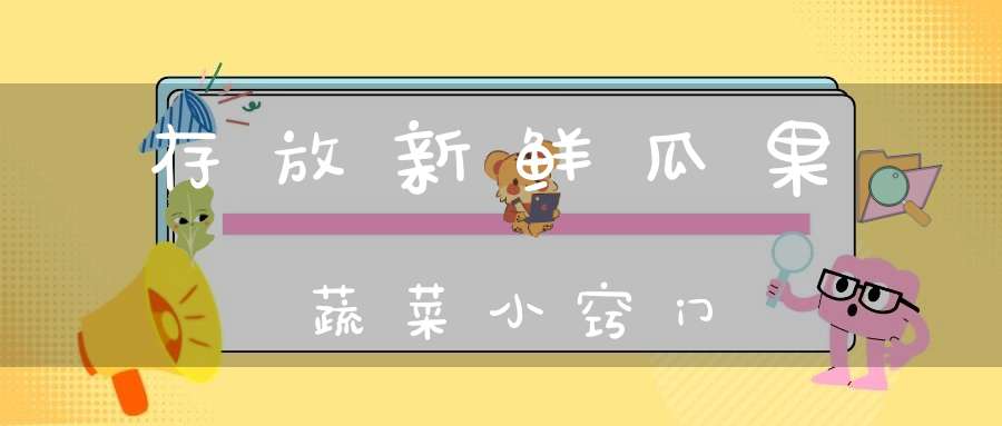 存放新鲜瓜果蔬菜小窍门