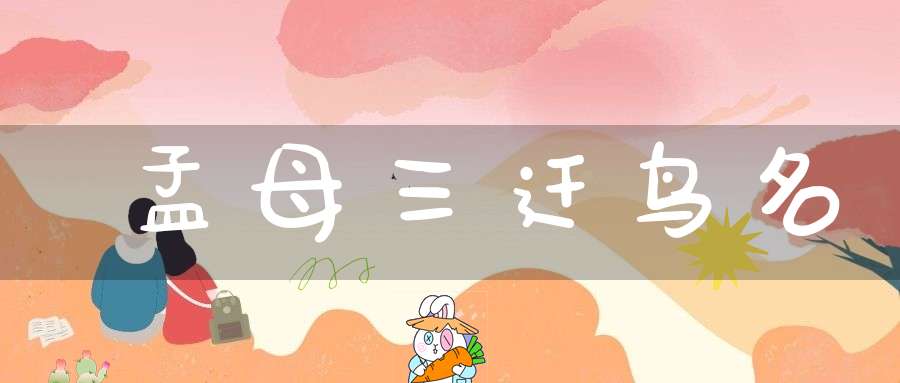 孟母三迁  鸟名