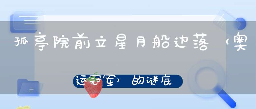 孤亭院前立，星月船边落 （奥运冠军）的谜底是什么?