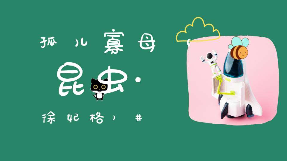 孤儿寡母（昆虫·徐妃格）