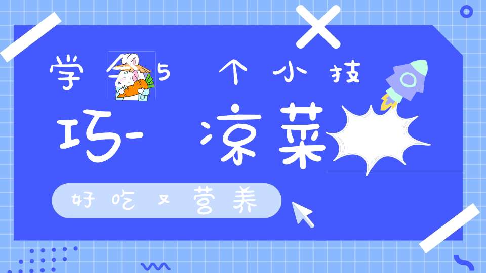 学会5个小技巧-凉菜好吃又营养