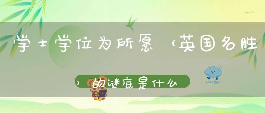 学士学位为所愿 （英国名胜）的谜底是什么?