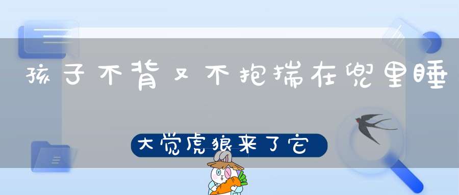 孩子不背又不抱，揣在兜里睡大觉，虎狼来了它不跑，带着孩子使劲跳。 （猜一动物）