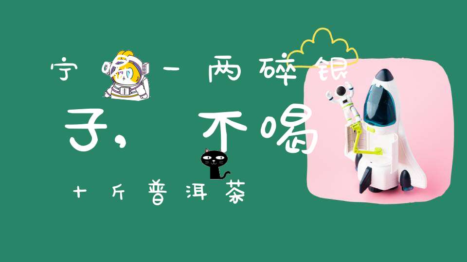 宁喝一两碎银子,不喝十斤普洱茶