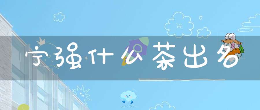 宁强什么茶出名