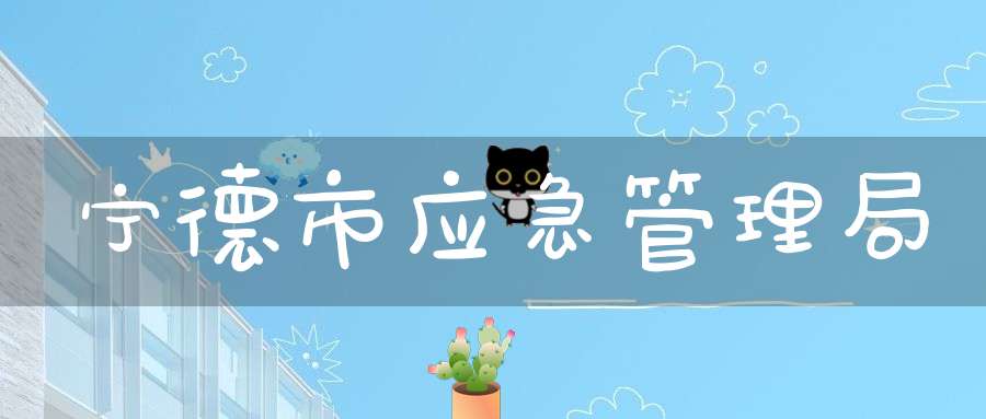 宁德市应急管理局