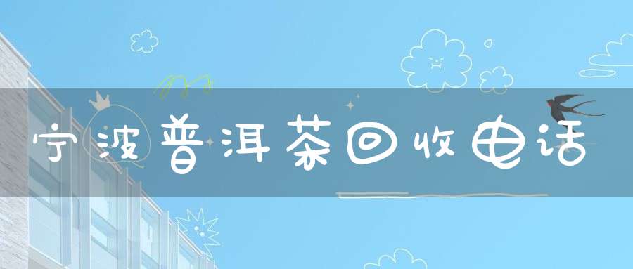 宁波普洱茶回收电话