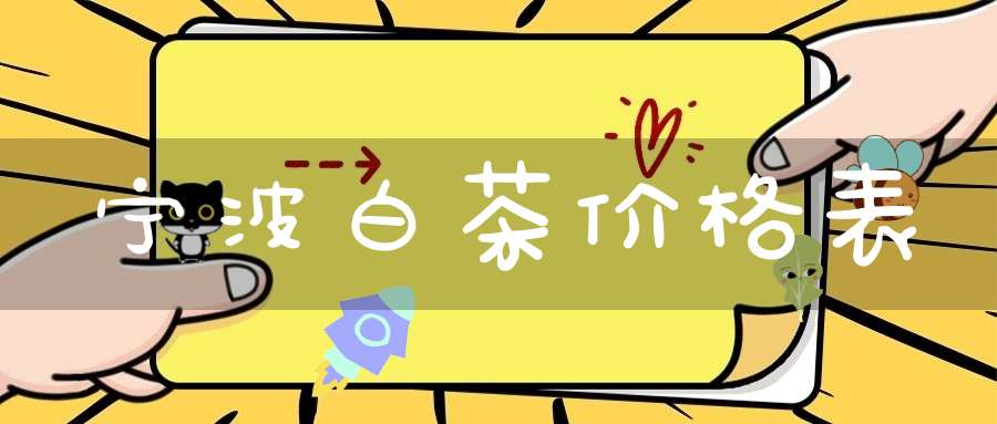 宁波白茶价格表