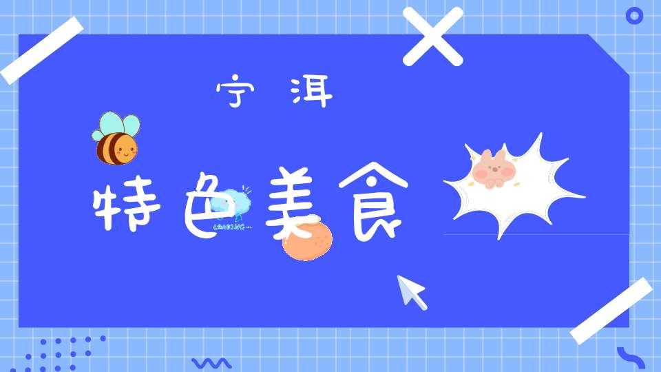 宁洱特色美食