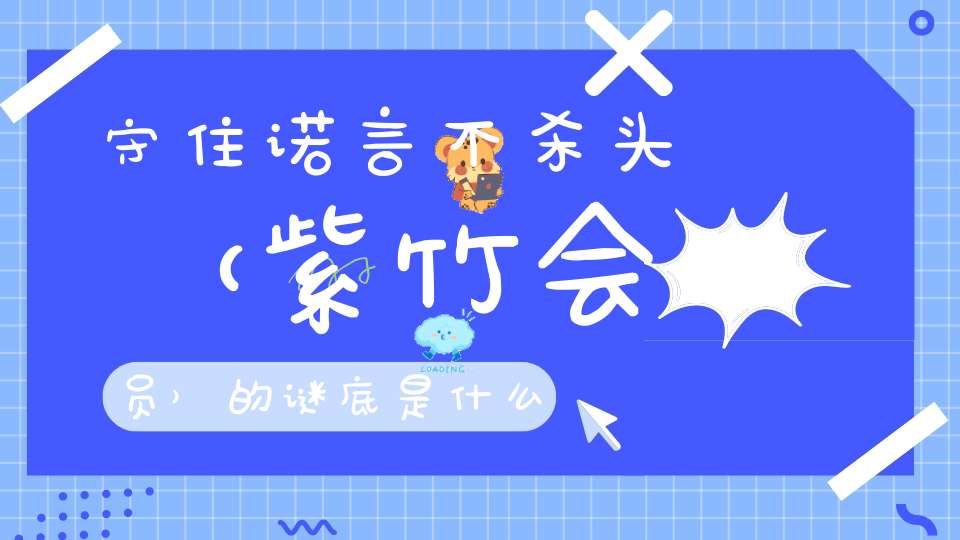 守住诺言不杀头 （紫竹会员）的谜底是什么?