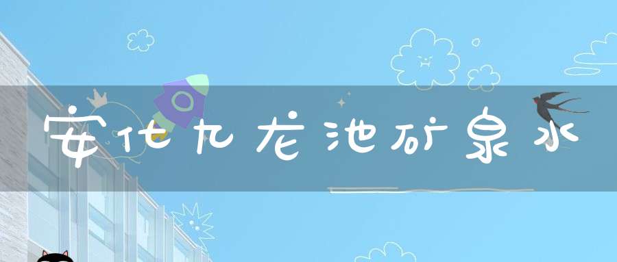 安化九龙池矿泉水
