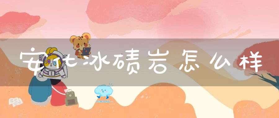 安化冰碛岩怎么样