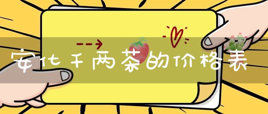安化千两茶的价格表