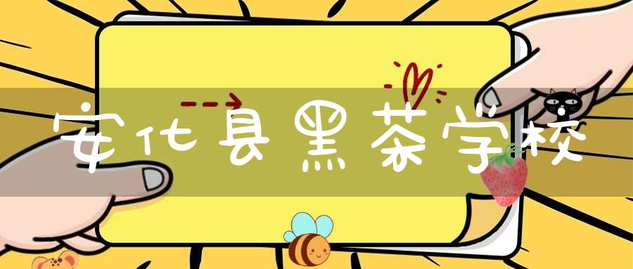 安化县黑茶学校