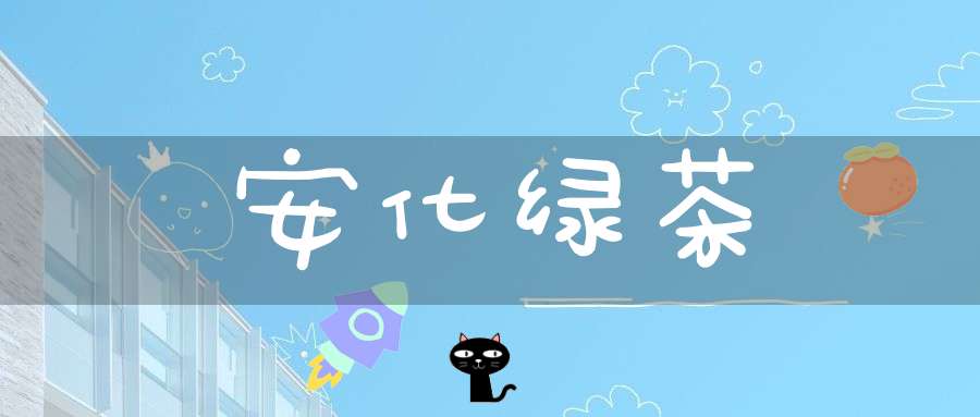安化绿茶