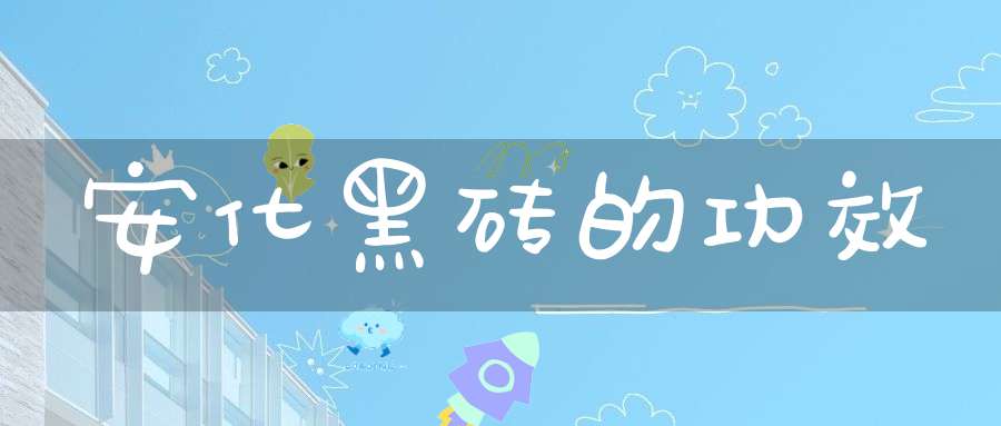 安化黑砖的功效