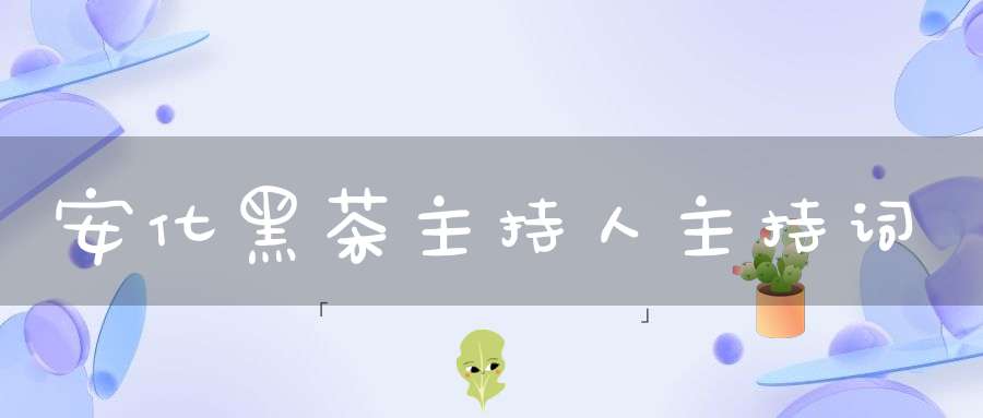 安化黑茶主持人主持词