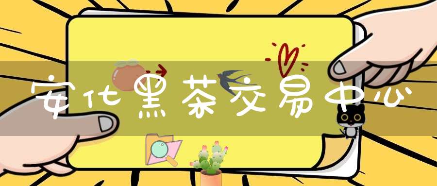 安化黑茶交易中心