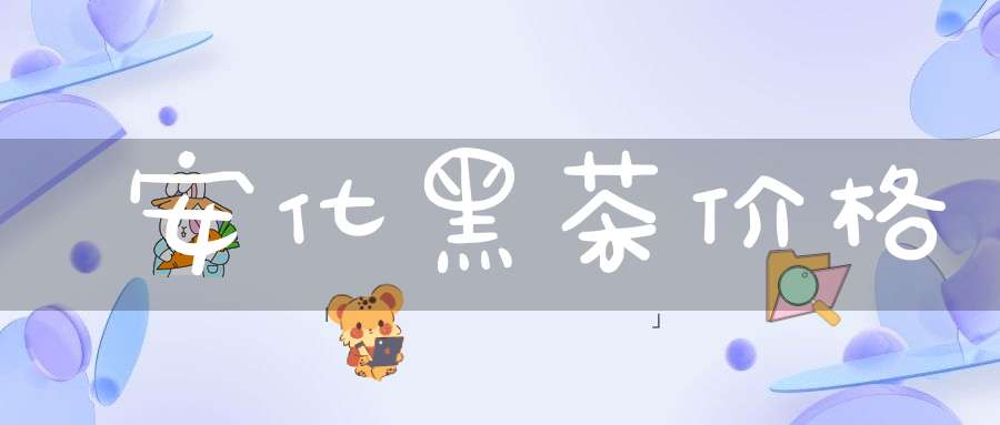安化黑茶价格