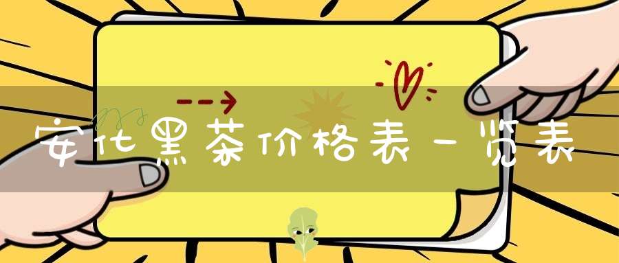 安化黑茶价格表一览表