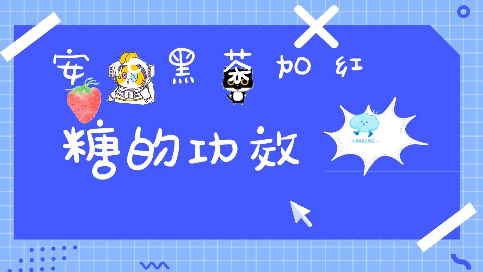 安化黑茶加红糖的功效