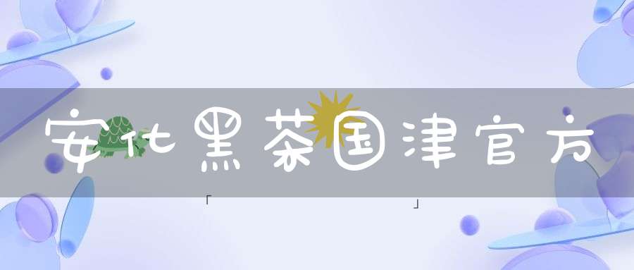 安化黑茶国津官方