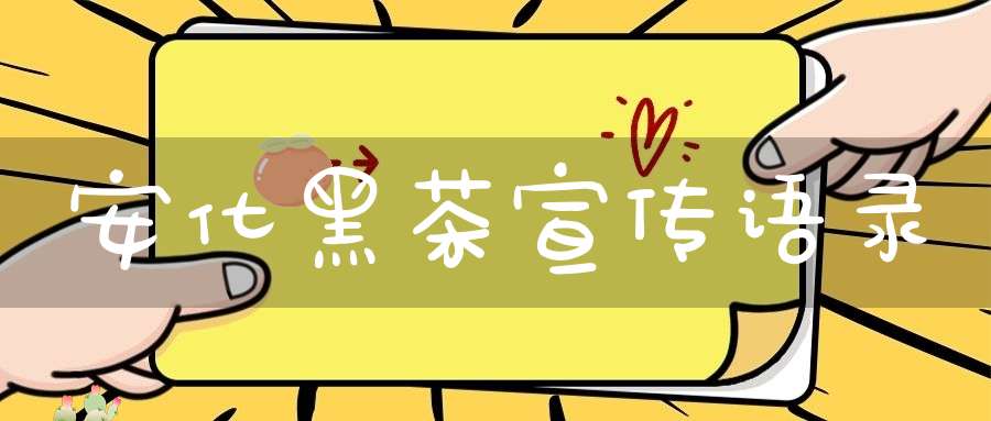 安化黑茶宣传语录