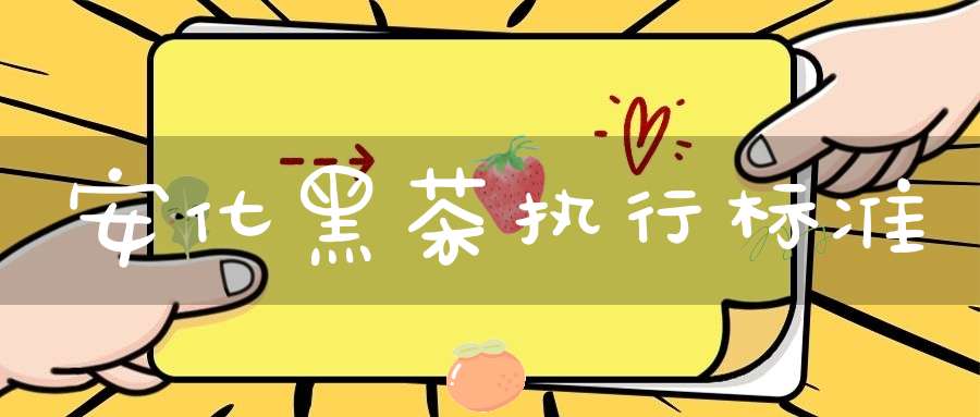 安化黑茶执行标准
