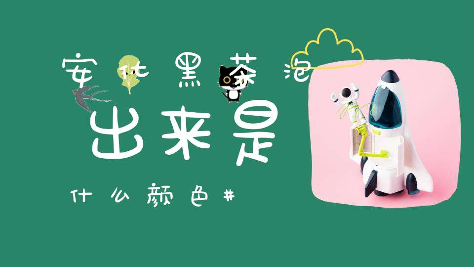 安化黑茶泡出来是什么颜色