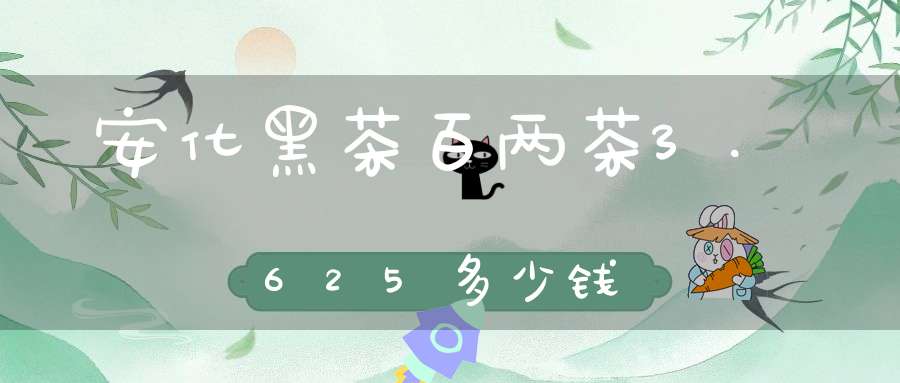 安化黑茶百两茶3.625多少钱