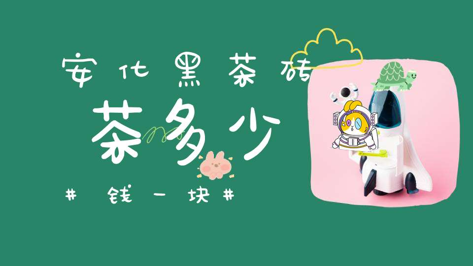 安化黑茶砖茶多少钱一块