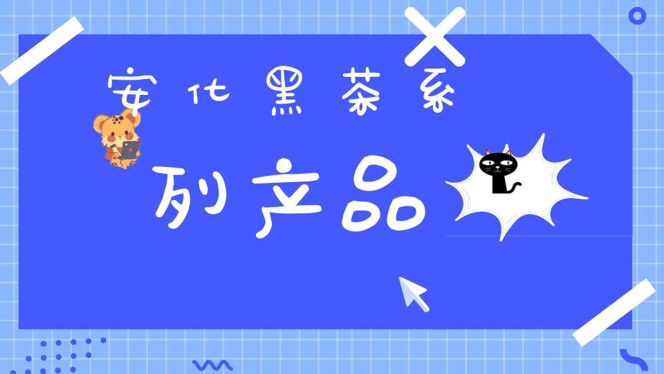 安化黑茶系列产品