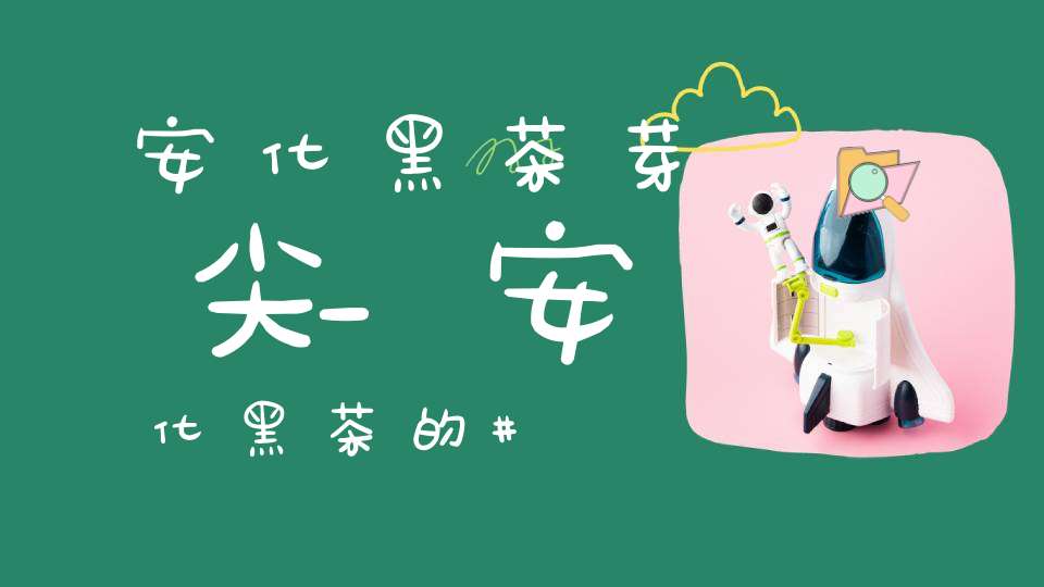 安化黑茶芽尖_安化黑茶的