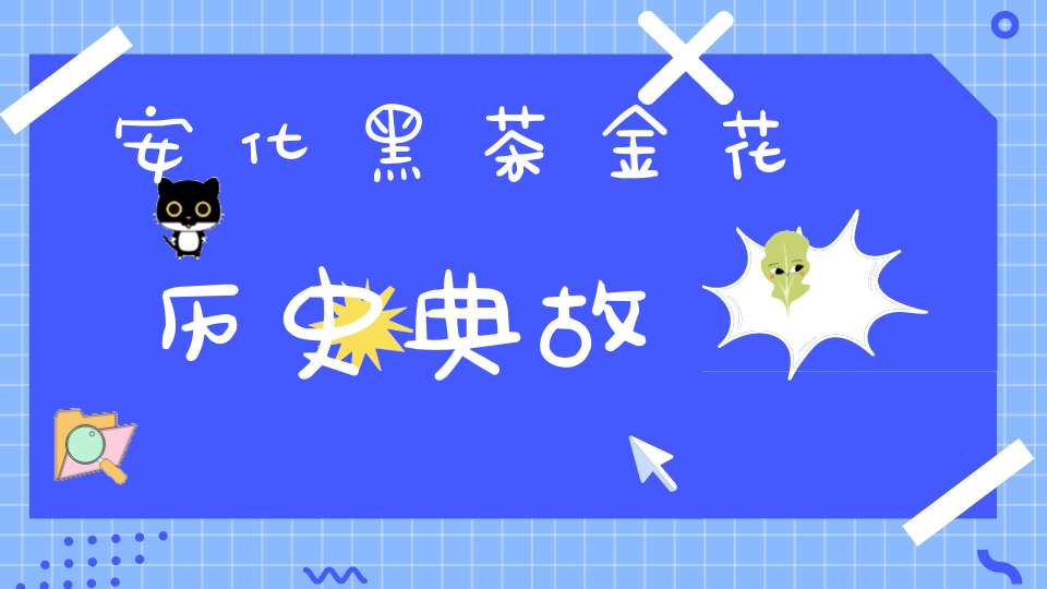 安化黑茶金花历史典故